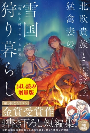 北欧貴族と猛禽妻の雪国狩り暮らし〈試し読み増量版〉〜契約夫婦がめぐる四季〜