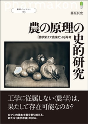 農の原理の史的研究 農学栄えて農業亡ぶ 再考【電子書籍】[ 藤原辰史 ]