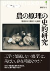 農の原理の史的研究 「農学栄えて農業亡ぶ」再考【電子書籍】[ 藤原辰史 ]