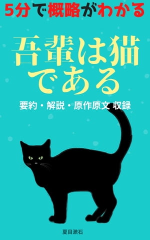 「吾輩は猫である」あらすじ要約・解説つき