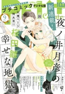 プチコミック【デジタル限定 コミックス試し読み特典付き】 2022年9月号（2022年8月8日）【電子書籍】