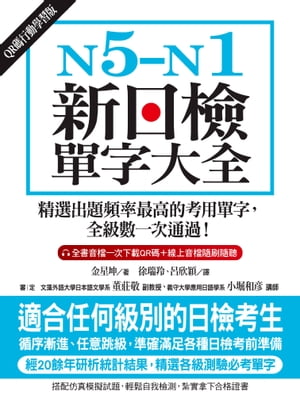 N5-N1新日檢單字大全【QR碼行動學習版】