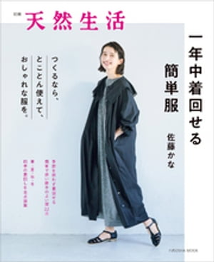 別冊天然生活　一年中着回せる簡単服