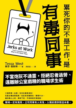 累死?的不是工作，是有毒同事 不當炮灰不通靈，拒?忍者過勞、遠離?公室戲精的職場求生術【電子書籍】[ 泰莎．韋斯特 Tessa West ]