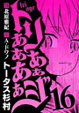 トリああああああジ（16）【電子書籍】[ トータス杉村 ]