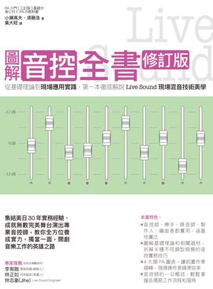 圖解音控全書修訂版： 從基礎理論到現場應用實踐，第一本徹底解說Live Sound現場混音技術美學