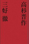 高杉晋作【電子書籍】[ 三好徹 ]