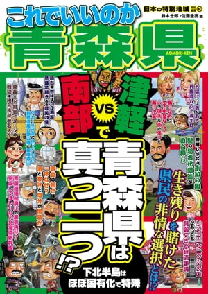 日本の特別地域 特別編集62 これでいいのか 青森県【電子書