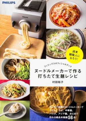 フィリップスオフィシャルブック ヌードルメーカーで作る打ちたて生麺レシピ【電子書籍】 村田 裕子