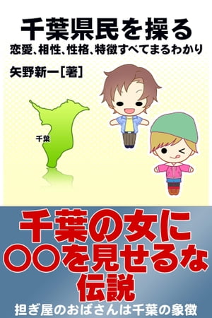 千葉県民を操る｛恋愛、相性、性格、特徴すべてまるわかり｝