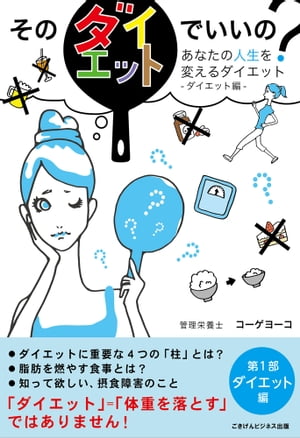 そのダイエットでいいの？ あなたの人生を変えるダイエット 第1部：ダイエット編【電子書籍】[ コーゲヨーコ ]