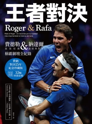 王者對決，Roger & Rafa：費徳勒&納達爾，最強宿敵&最經典對手稱霸網壇全紀錄 【紀念珍藏版】