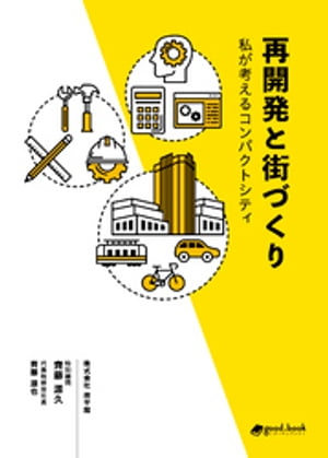 再開発と街づくり　私が考えるコンパクトシティ