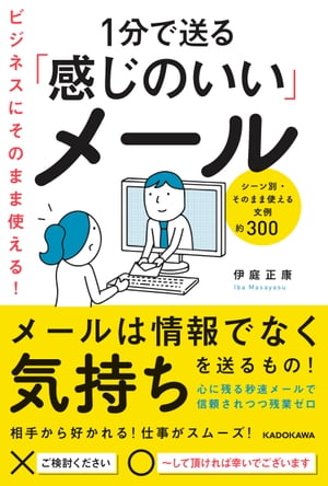 ビジネスにそのまま使える！1分で送る「感じのいい」メール【電子書籍】[ 伊庭　正康 ]のサムネイル