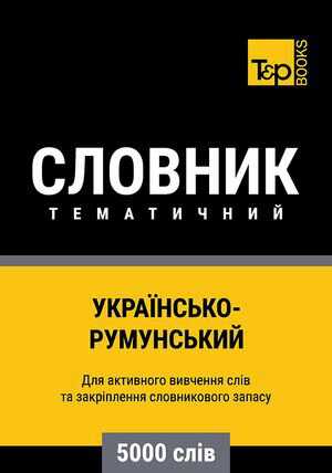 Укра?нсько-Румунський тематичний словник - 5000 сл?в【電子書籍】[ Andrey Taranov ]