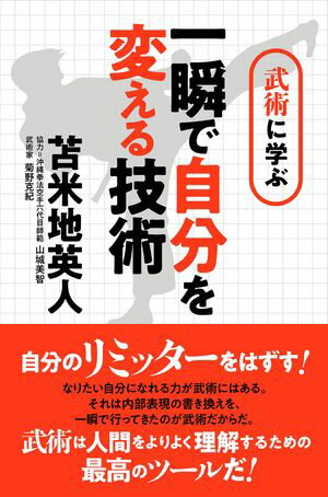 武術に学ぶ 一瞬で自分を変える技術 〜さらに自分のリミッターをはずす！【電子書籍】[ 苫米地英人 ]