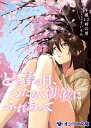 とある春の日 つたなく初夜にふれあって【電子書籍】 午後12時の男