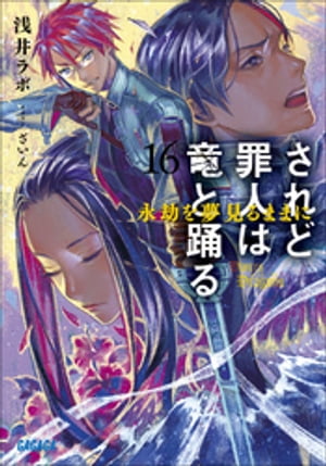 されど罪人は竜と踊る16　永劫を夢見るままに【電子書籍】[ 浅井ラボ ]