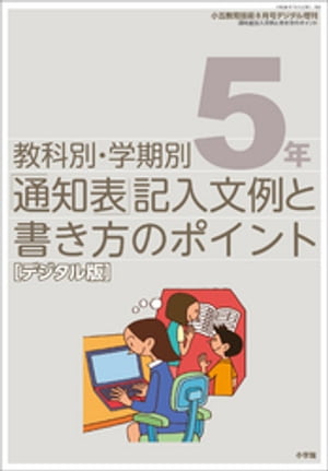 通知表記入文例と書き方のポイント 5年〜小五教育技術増刊〜