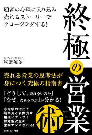 終極の営業術 ～顧客の心理に入り込み、売れるストーリーでクロージングする！～