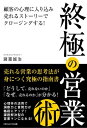 終極の営業術 ～顧客の心理に入り込み、売れるストーリーでクロージングする！～【電子書籍】[ 諸富 誠治 ]