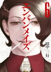 エンバンメイズ（6）【電子書籍】[ 田中一行 ]