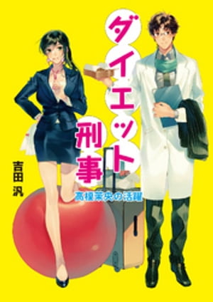 ダイエット刑事 高榎茉央の活躍【電子書籍】[ 吉田汎 ]