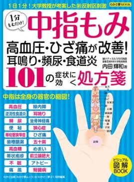 わかさ夢MOOK69 中指もみ101の症状に効く処方箋【電子書籍】[ わかさ・夢21編集部 ]