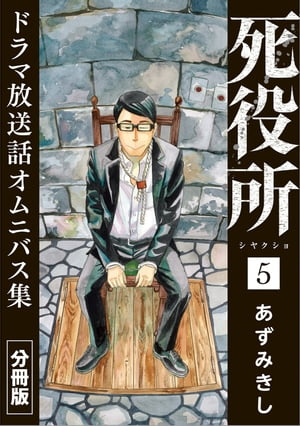 死役所　ドラマ放送話オムニバス集　分冊版第5巻　林晴也