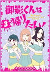 御影くんは帰りたい！【GANMA!版】（3）【電子書籍】[ ミナヤマカエル ]