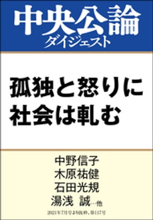 孤独と怒りに社会は軋む