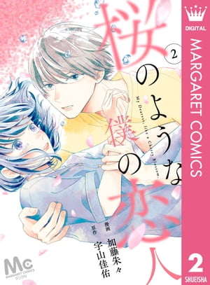 【分冊版】桜のような僕の恋人 2