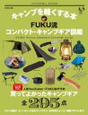 キャンプを軽くする本 FUKU流コンパクト キャンプギア図鑑【電子書籍】 FUKU