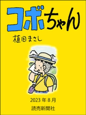 コボちゃん　2023年8月