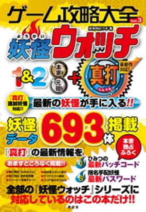 ゲーム攻略大全vol.3 妖怪ウォッチ1&2 本家・元祖+真打【電子書籍】[ 妖怪時計ラボ ]