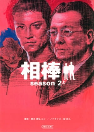 相棒　season2　上