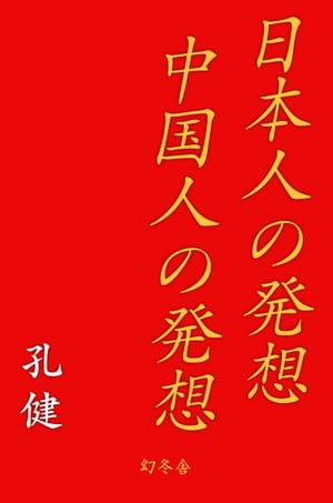 日本人の発想　中国人の発想