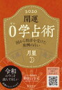 開運 0学占術 2020 月星【電子書籍】[ 御射山令元 ]