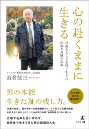 心の赴くままに生きる　自由人として志高く生きた医師の奇跡の記録【電子書籍】[ 山名征三 ]