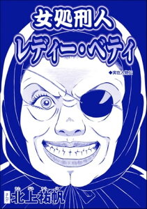 女処刑人 レディー・ベティ（単話版）＜淫婦・阿部定 ～性器切断、あの人は私のもの～＞【電子書籍】[ 北上祐帆 ]