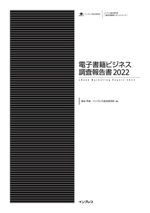 電子書籍ビジネス調査報告書2022【電子書籍】[ 落合早苗 ]