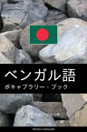 ベンガル語のボキャブラリー・ブック テーマ別アプローチ【電子書籍】[ Pinhok Languages ]