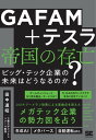 GAFAM＋テスラ 帝国の存亡 ビッグ・テック企業の未来はどうなるのか？【電子書籍】[ 田中 道昭 ]