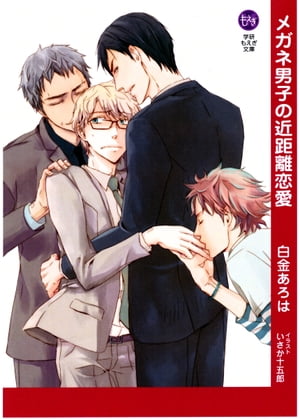 メガネ男子の近距離恋愛【電子書籍】[ 白金あろは ]