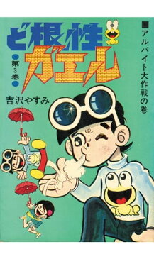 ど根性ガエル第3巻 アルバイト大作戦の巻【電子書籍】[ 吉沢やすみ ]