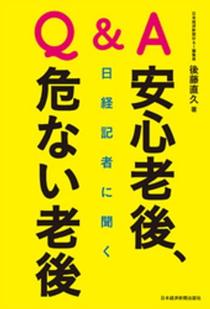 Ｑ＆Ａ　日経記者に聞く　安心老後、危ない老後