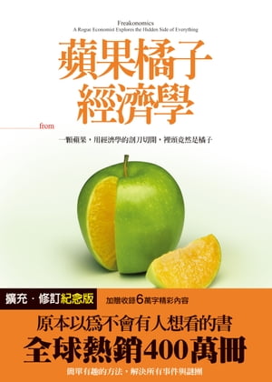蘋果橘子經濟學（擴充‧修訂紀念版）