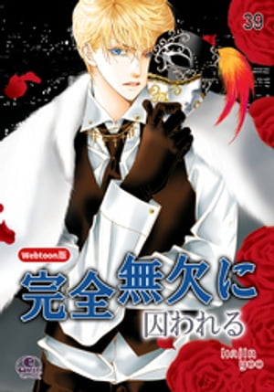 完全無欠に囚われる 39【電子書籍】[ Hajin Yoo ]