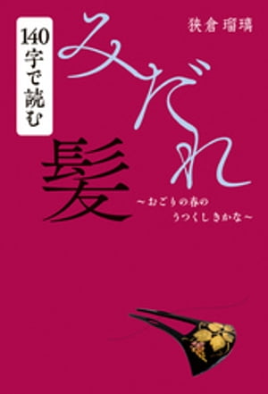 140字で読む『みだれ髪』 おごりの春のうつくしきかな