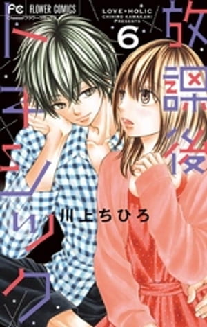 放課後トキシック（6）【電子書籍】[ 川上ちひろ ]